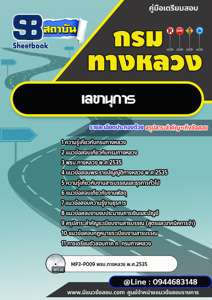 แนวข้อสอบเลขานุการ กรมทางหลวง พร้อมเฉลย (ล่าสุดปี 2566-2567)