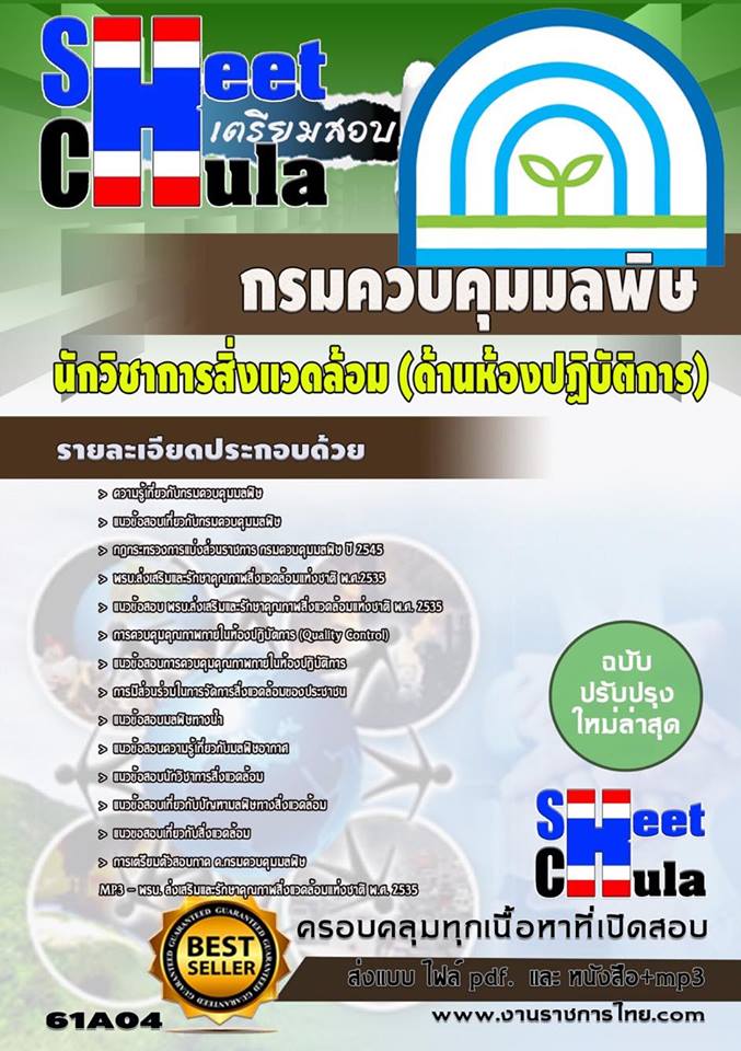 คู่มือหนังสือสอบนักวิชาการสิ่งแวดล้อม (ด้านห้องปฏิบัติการ) กรมควบคุมมลพิษ