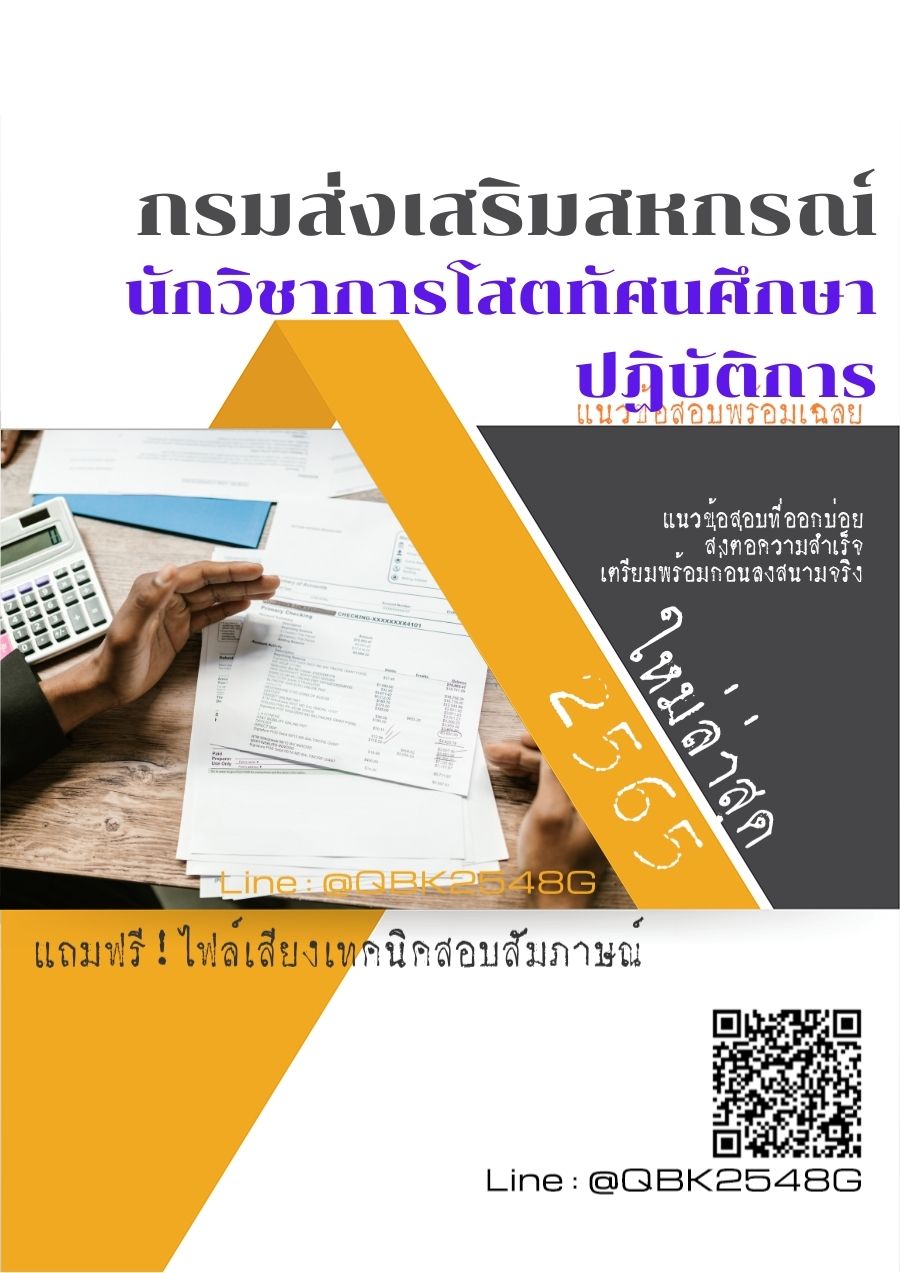 สรุปแนวข้อสอบ นักวิชาการโสตทัศนศึกษาปฏิบัติการ กรมส่งเสริมสหกรณ์ พร้อมเฉลย