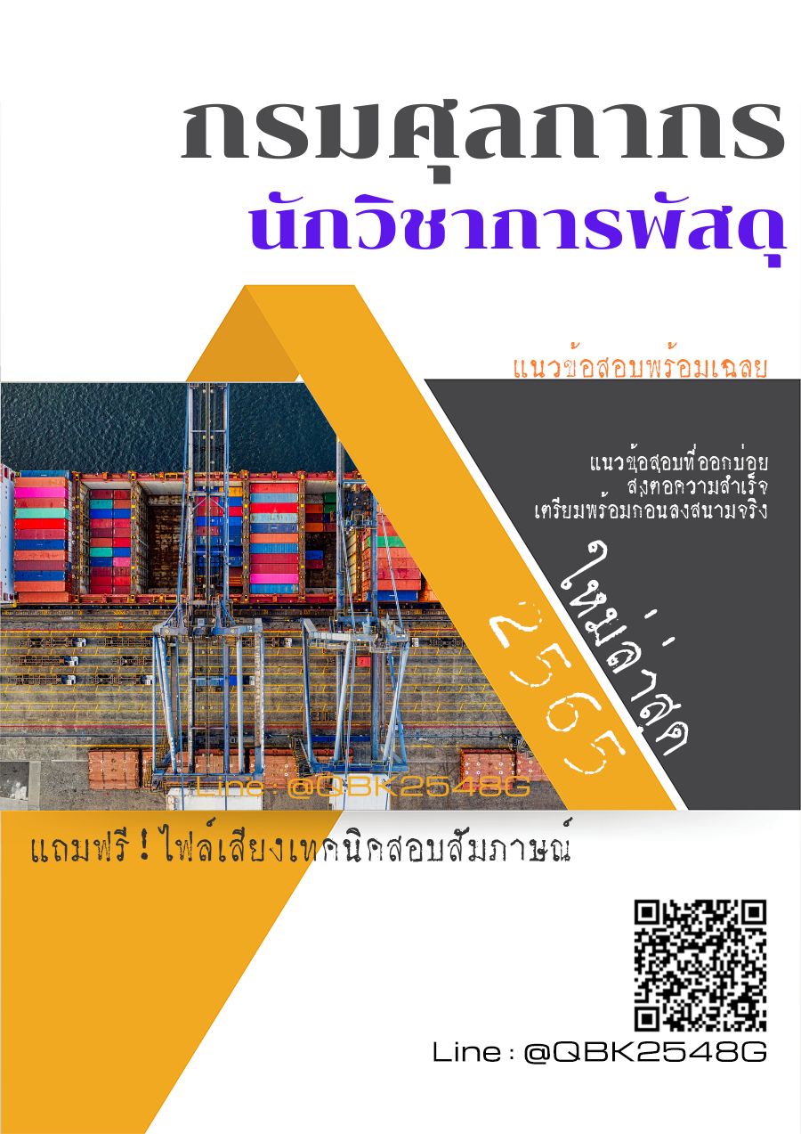 สรุปแนวข้อสอบ นักวิชาการพัสดุ กรมศุลกากร พร้อมเฉลย