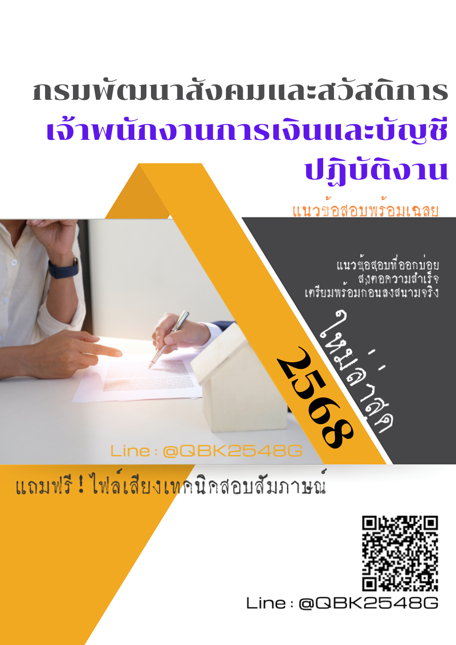แนวข้อสอบ เจ้าพนักงานการเงินและบัญชีปฏิบัติงาน กรมพัฒนาสังคมและสวัสดิการ พร้อมเฉลย