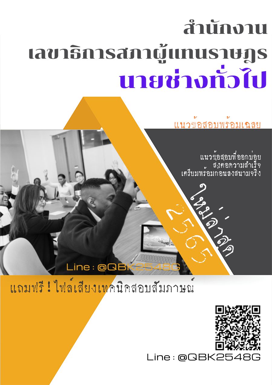 สรุปแนวข้อสอบ นายช่างทั่วไป สำนักงานเลขาธิการสภาผู้แทนราษฎร พร้อมเฉลย