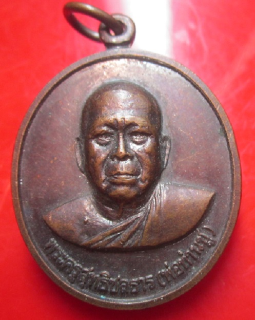 เหรียญพ่อท่านชู วัดชลธาราวาส (ร่อน) จ.นราธิวาส ปี2549