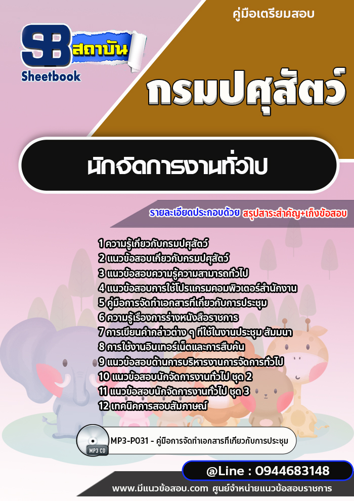 แนวข้อสอบนักจัดการงานทั่วไป กรมปศุสัตว์ [พร้อมเฉลย]