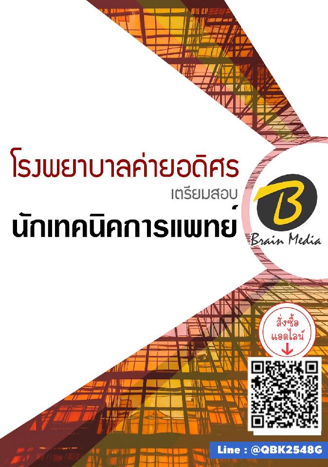 สรุปแนวข้อสอบ นักเทคนิคการแพทย์ โรงพยาบาลค่ายอดิศร พร้อมเฉลย