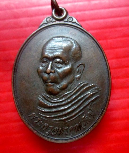 เหรียญพะครูอมรคุณวัฒน์ วัดอัฐฏาราม อ.บ้านค่าย จ.ระยอง ปี2538