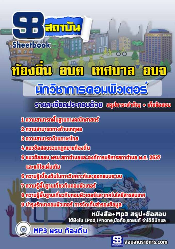 แนวข้อสอบนักวิชาการคอมพิวเตอร์ ท้องถิ่น อบต เทศบาล อบจ