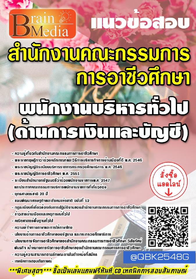 สรุปแนวข้อสอบ พนักงานบริหารทั่วไป(ด้านการเงินและบัญชี) สำนักงานคณะกรรมการการอาชีวศึกษา พร้อมเฉลย