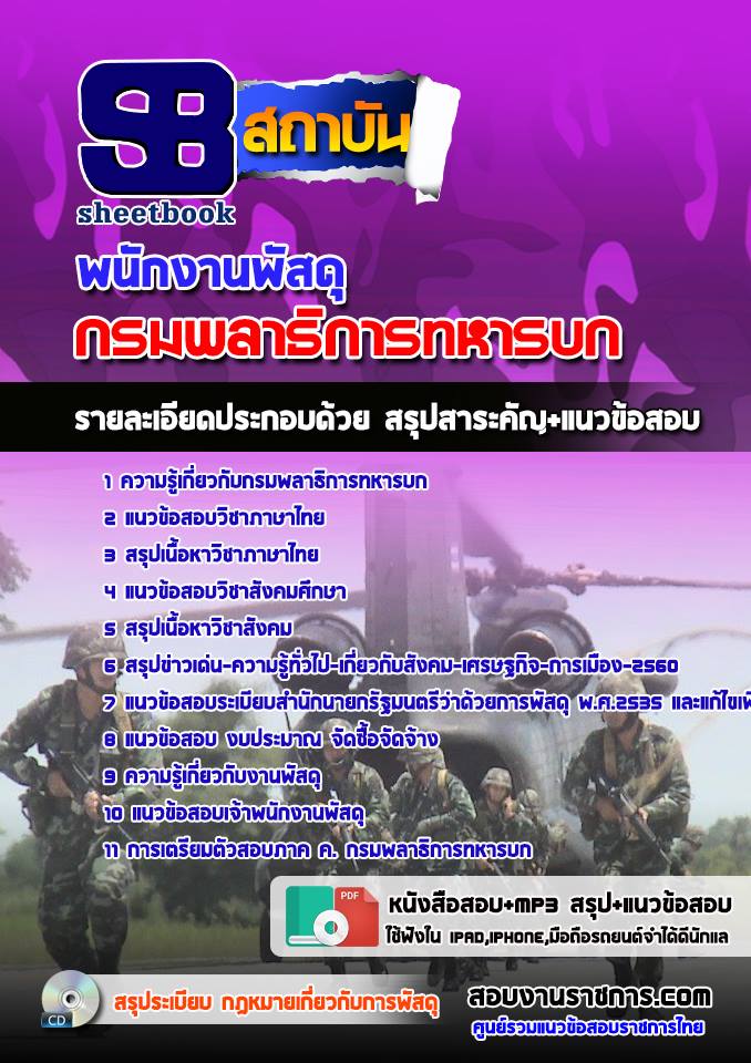 แนวข้อสอบพนักงานพัสดุ กรมพลาธิการทหารบก
