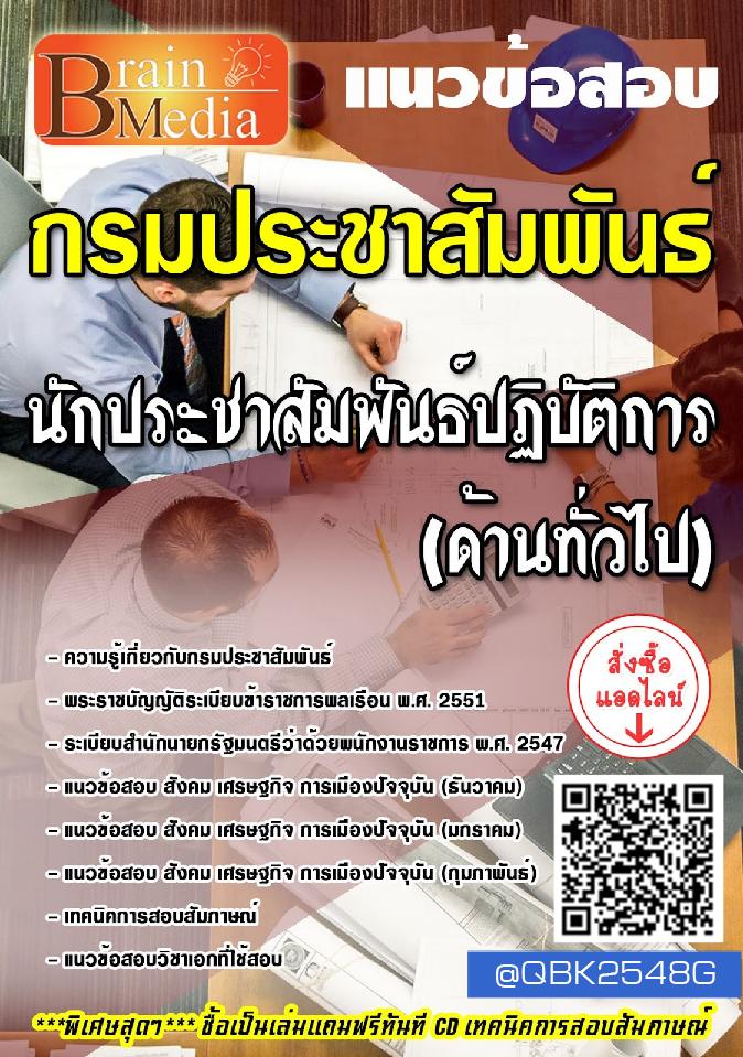 สรุปแนวข้อสอบ นักประชาสัมพันธ์ปฏิบัติการ(ด้านทั่วไป) กรมประชาสัมพันธ์ พร้อมเฉลย