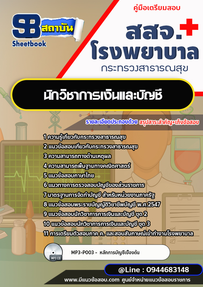 แนวข้อสอบนักวิชาการเงินและบัญชี สสจ. โรงพยาบาล กระทรวงสาธารณสุข [พร้อมเฉลย]