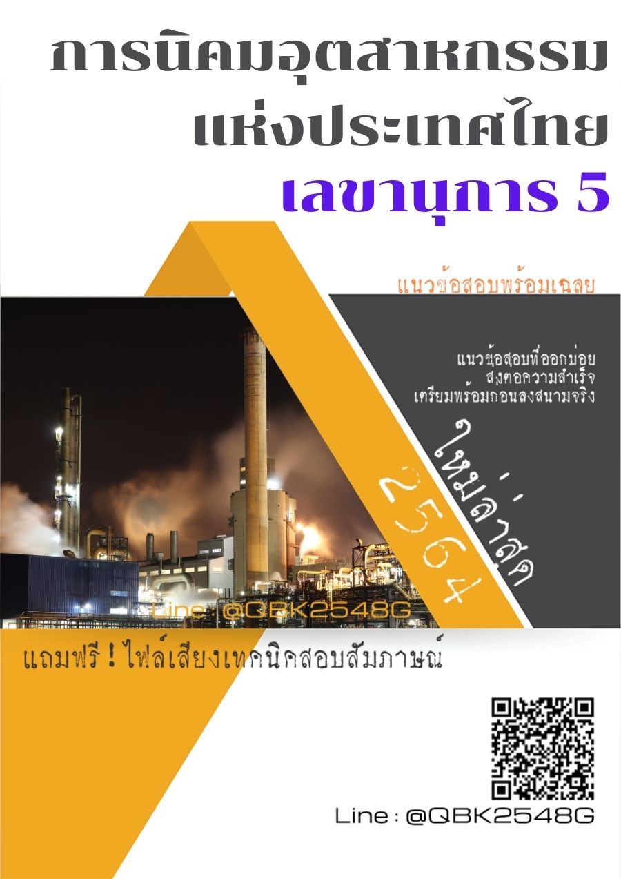 สรุปแนวข้อสอบ เลขานุการ5 การนิคมอุตสาหกรรมแห่งประเทศไทย พร้อมเฉลย