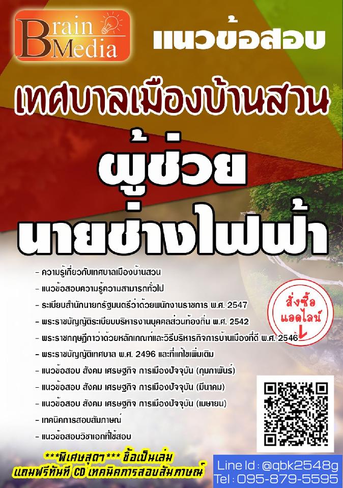 สรุปแนวข้อสอบ ผู้ช่วยนายช่างไฟฟ้า เทศบาลเมืองบ้านสวน พร้อมเฉลย