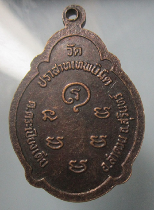 เหรียญเต่า รวยไม่เลิก พระครูสุเทพจันทสาร วัดปราสาทเทพนิมิตร อ.ลำดวน จ.สุรินทร์