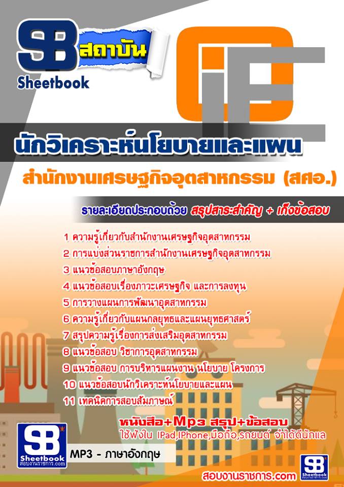 แนวข้อสอบ นักวิเคราะห์นโยบายและแผน สำนักงานเศรษฐกิจอุตสาหกรรม (สศอ.)