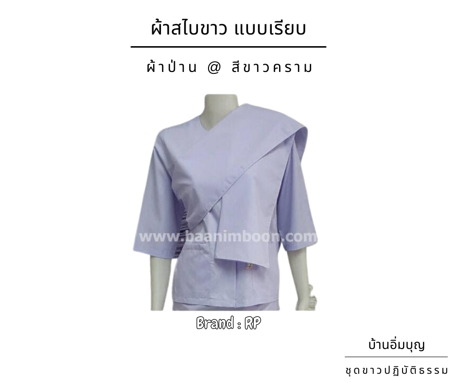ผ้าสไบขาว ผ้าโทเร