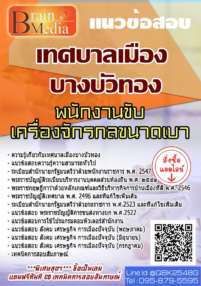 สรุปแนวข้อสอบ พนักงานขับเครื่องจักรกลขนาดเบา เทศบาลเมืองบางบัวทอง พร้อมเฉลย