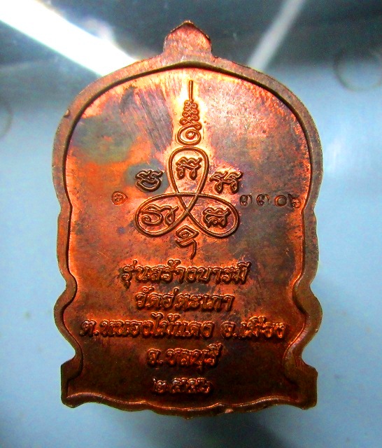 เหรียญนั่งพาน รุ่นสร้างบารมี พระครูประคุณสิทธิชัย วัดอู่ตะเภา ต.หนองไม้แดง อ.เมือง จ.ชลบุรี ปี2556 ตอกโค๊ด พร้อมหมายเลขสวย