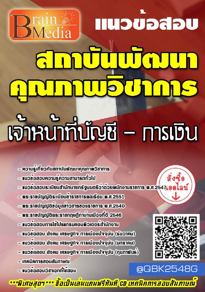 สรุปแนวข้อสอบ เจ้าหน้าที่บัญชี-การเงิน สถาบันพัฒนาคุณภาพวิชาการ พร้อมเฉลย