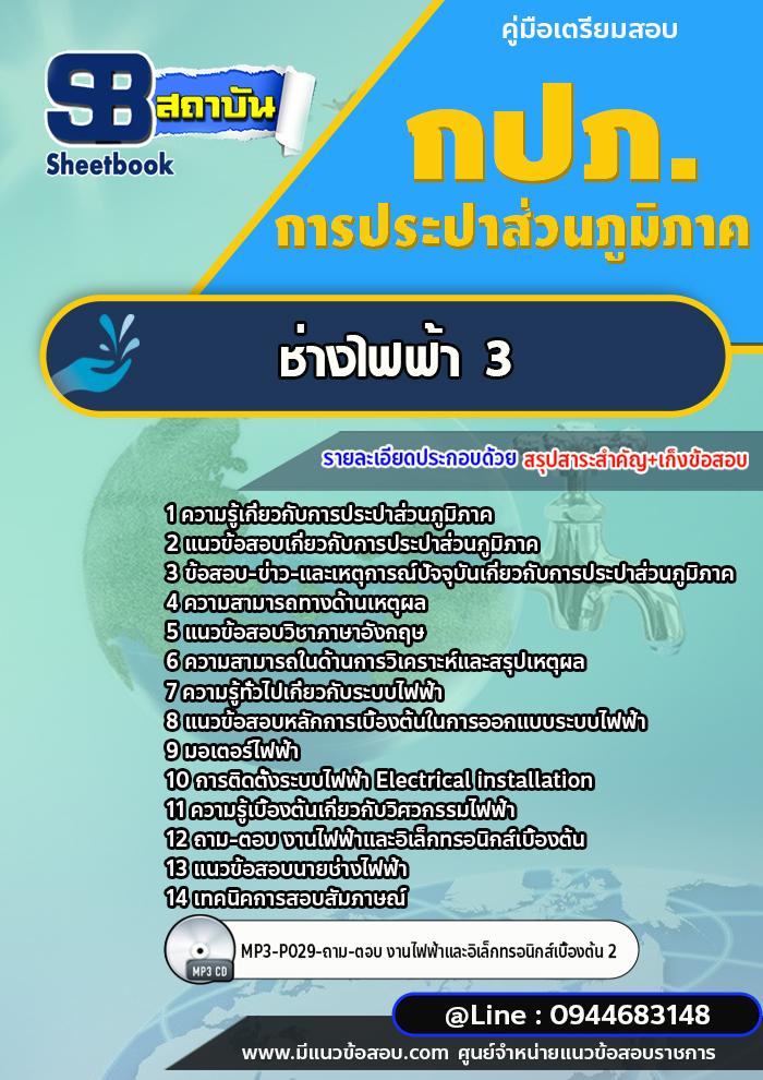 แนวข้อสอบช่างไฟฟ้า 3 การประปาส่วนภูมิภาค กปภ. พร้อมเฉลย (ใหม่ล่าสุด)