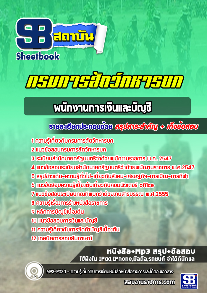 แนวข้อสอบพนักงานการเงินและบัญชี กรมการสัตว์ทหารบก ล่าสุดปี 2565 (พร้อมเฉลย)