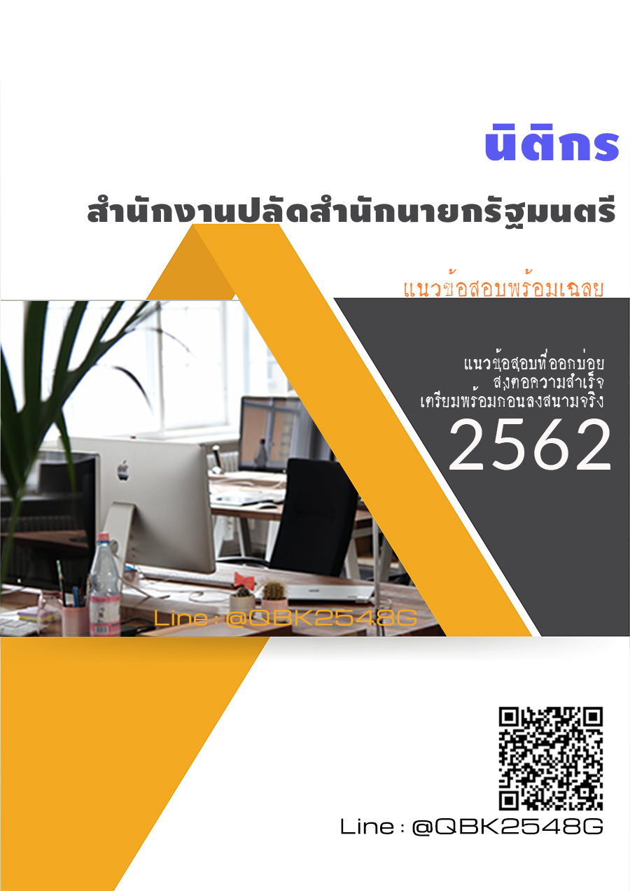 สรุปแนวข้อสอบ นิติกร สำนักงานปลัดสำนักนายกรัฐมนตรี พร้อมเฉลย