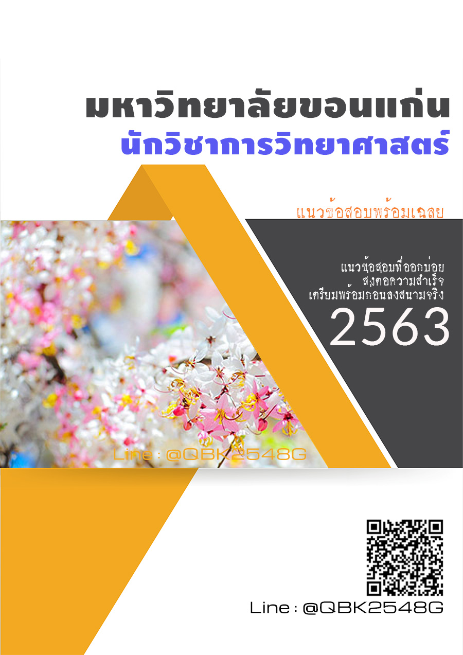 สรุปแนวข้อสอบ นักวิชาการวิทยาศาสตร์ มหาวิทยาลัยขอนแก่น พร้อมเฉลย