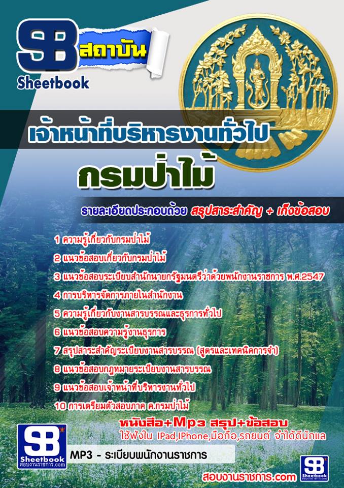 แนวข้อสอบเจ้าหน้าที่บริหารงานทั่วไป กรมป่าไม้