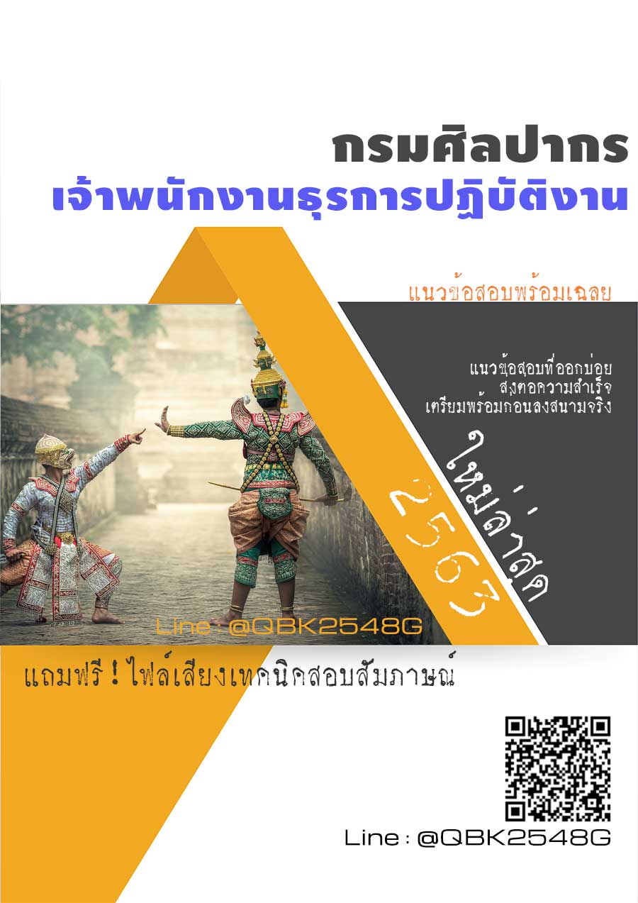 สรุปแนวข้อสอบ เจ้าพนักงานธุรการปฏิบัติงาน กรมศิลปากร พร้อมเฉลย