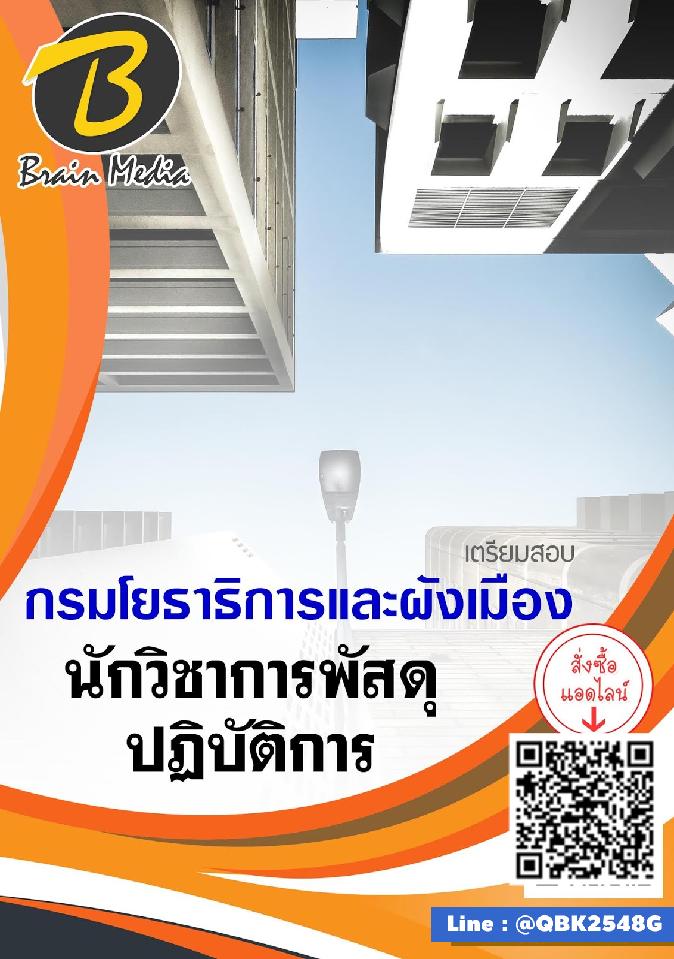 สรุปแนวข้อสอบ นักวิชาการพัสดุปฏิบัติการ กรมโยธาธิการและผังเมือง พร้อมเฉลย
