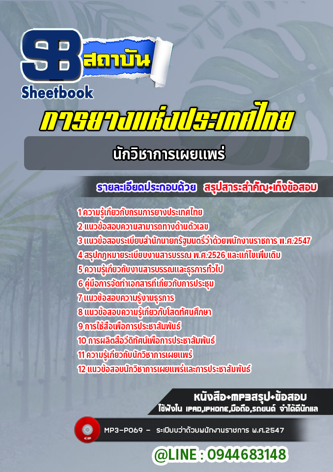 แนวข้อสอบนักวิชาการเผยแพร่ การยางแห่งประเทศไทย [Up-Date ล่าสุด]