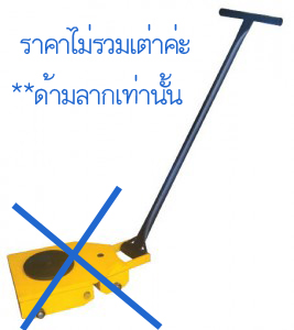 ด้ามลากสำหรับ ล้อเคลื่อนย้ายเครื่องจักรรุ่นล้อเลี้ยว "OMARSTAR" HHDL-1