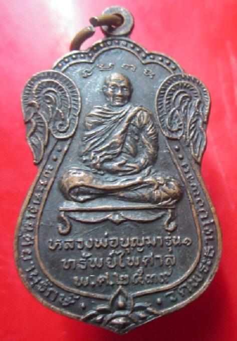 เหรียญหลวงพ่อบุญมา รุ่น1 ทรัพย์ไพศาล หลัง พระธาตุบังพวน จ.หนองคาย ปี2539 เหรียญที่2