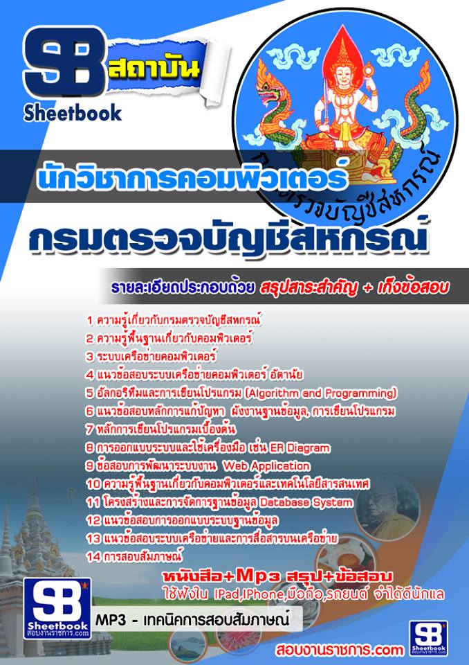 แนวข้อสอบนักวิชาการคอมพิวเตอร์ กรมตรวจบัญชีสหกรณ์