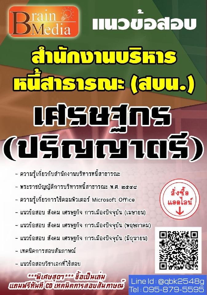 สรุปแนวข้อสอบ เศรษฐกร(ปริญญาตรี) สำนักงานบริหารหนี้สาธารณะ พร้อมเฉลย
