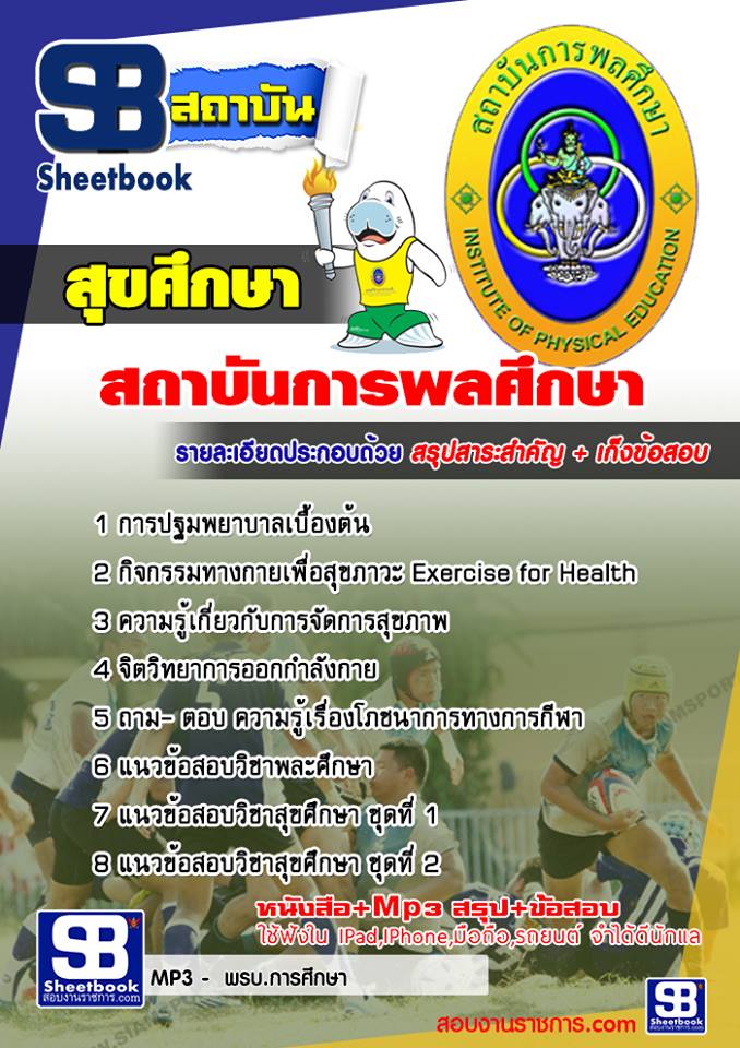 แนวข้อสอบเอกสุขศึกษา สถาบันพละศึกษา