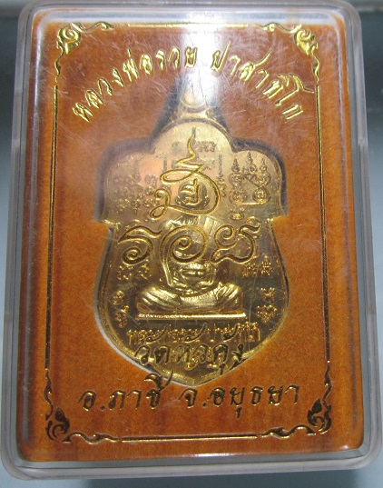 เหรียญรวยร้อยปี หลวงพ่อรวย ออกวัดหัวคุ้ง จ.อยุธยา ปี2564