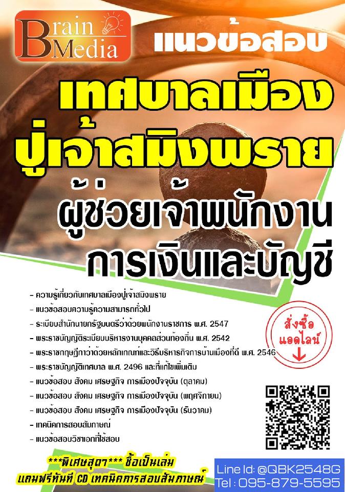 สรุปแนวข้อสอบ ผู้ช่วยเจ้าพนักงานการเงินและบัญชี เทศบาลเมืองปู่เจ้าสมิงพราย พร้อมเฉลย