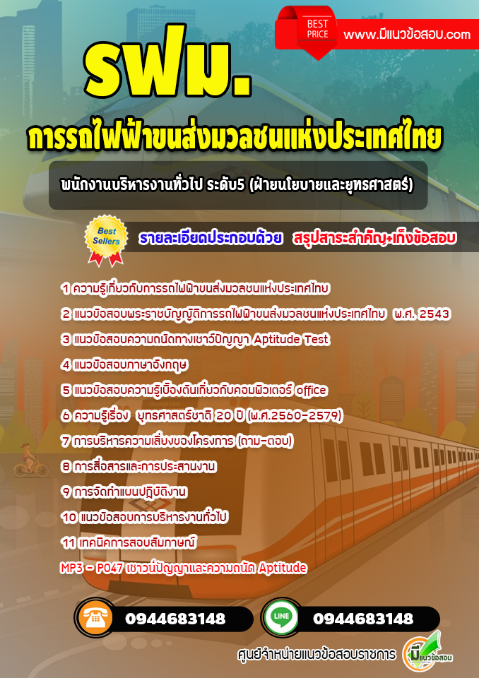 แนวข้อสอบพนักงานบริหารงานทั่วไป ระดับ5 (ฝ่ายนโยบายและยุทธศาสตร์) รฟม. (พร้อมเฉลย)