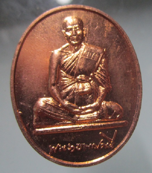 เหรียญหมดห่วง หลวงพ่อวัดป่าประดู่ จ.ระยอง ปี2537