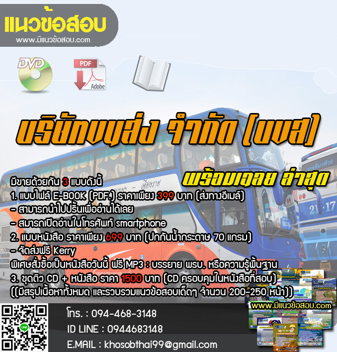 แนวข้อสอบพนักงานจำหน่ายตั๋ว บขส. บริษัทขนส่ง จำกัด [พร้อมเฉลย]