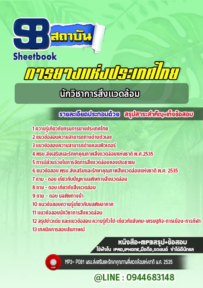 แนวข้อสอบนักวิชาการสิ่งแวดล้อม การยางแห่งประเทศไทย [Up-Date ล่าสุด]