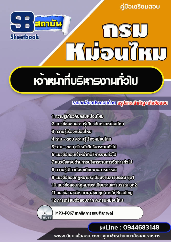 แนวข้อสอบเจ้าหน้าที่บริหารงานทั่วไป กรมหม่อนไหม [พร้อมเฉลย] ใหม่ล่าสุด 2566-2567