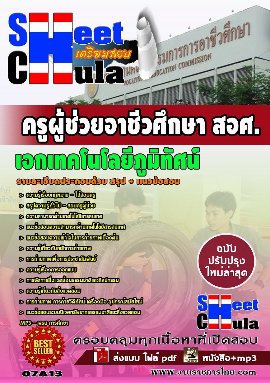 คุ่มือเตรียมสอบ หนังสือเตรียมสอบ แนวข้อสอบวิชาเอกเทคโนโลยีภูมิทัศน์ สอศ