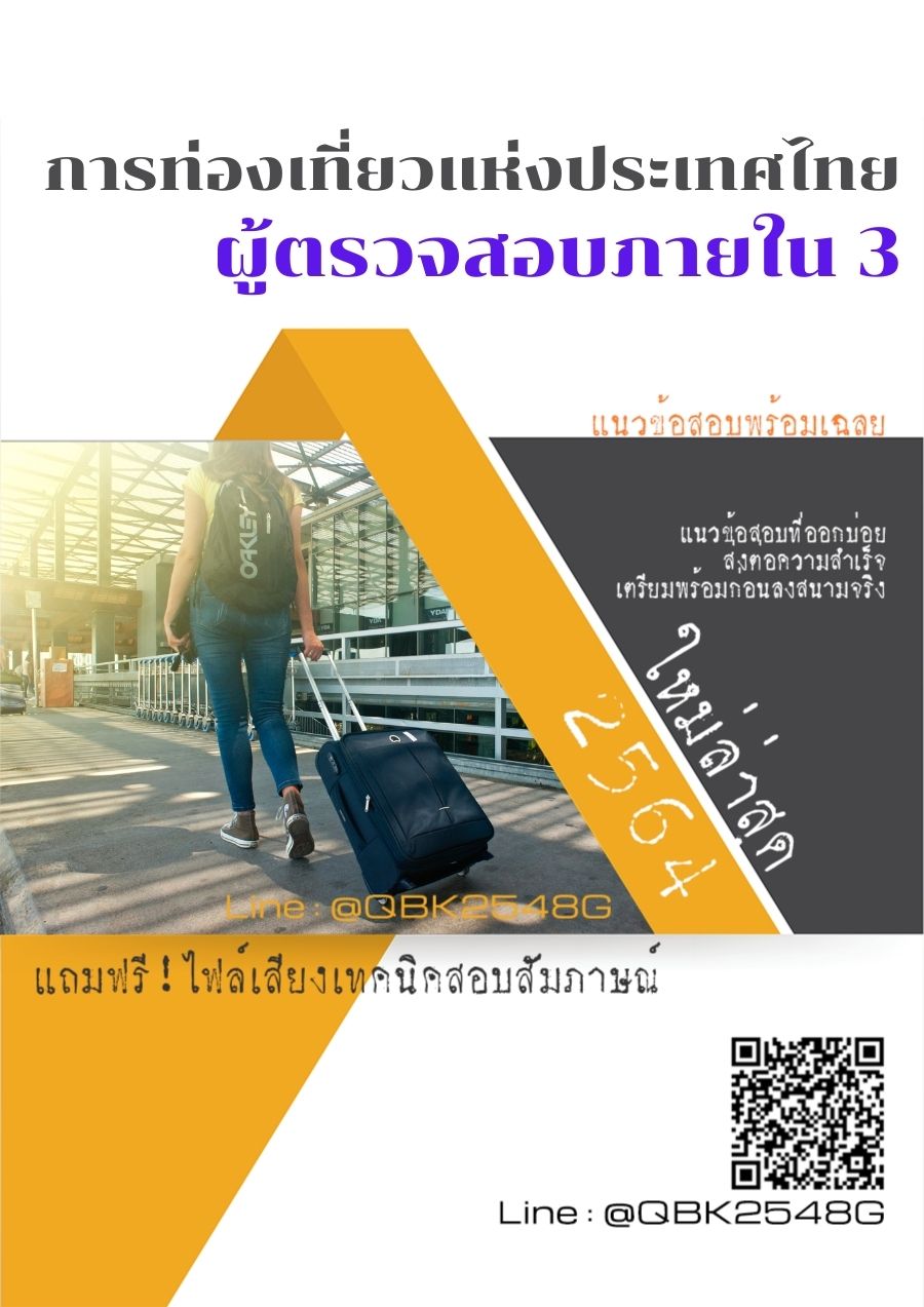 สรุปแนวข้อสอบ ผู้ตรวจสอบภายใน3 การท่องเที่ยวแห่งประเทศไทย พร้อมเฉลย