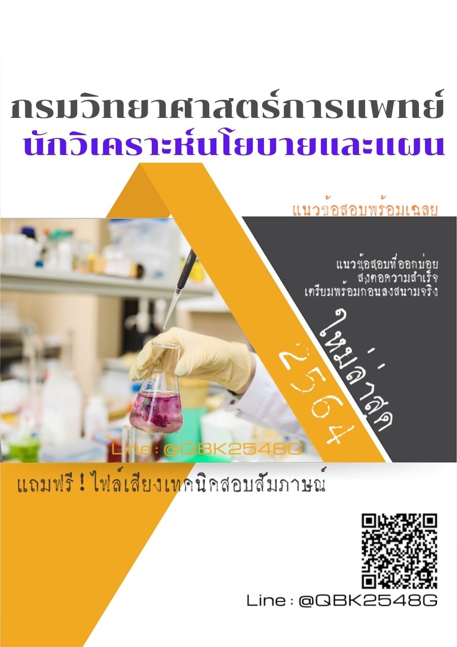 สรุปแนวข้อสอบ นักวิเคราะห์นโยบายและแผน กรมวิทยาศาสตร์การแพทย์ พร้อมเฉลย