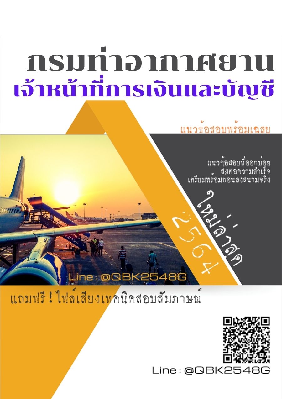สรุปแนวข้อสอบ เจ้าหน้าที่การเงินและบัญชี กรมท่าอากาศยาน พร้อมเฉลย