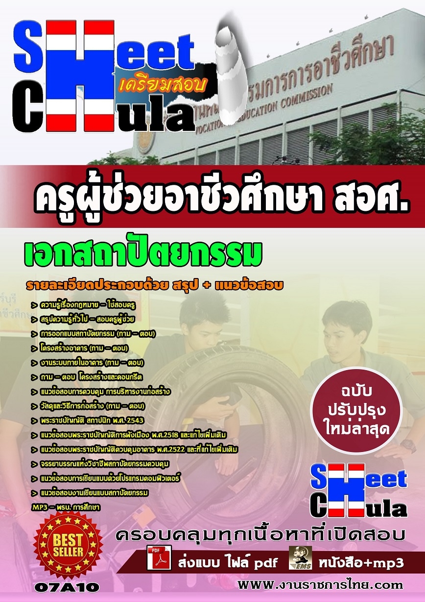 คุ่มือเตรียมสอบ หนังสือเตรียมสอบ แนวข้อสอบวิชาเอกสถาปัตยกรรม สอศ