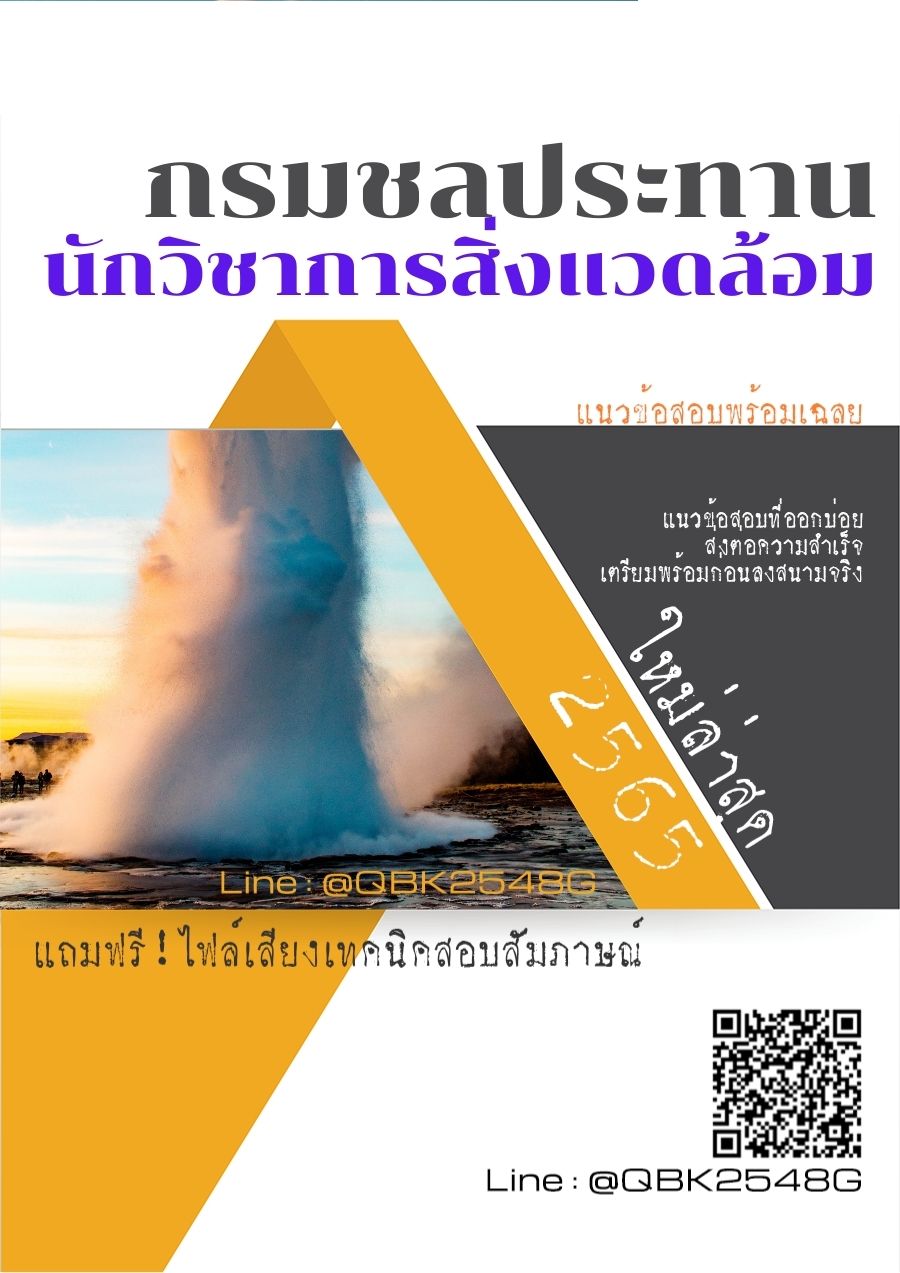 สรุปแนวข้อสอบ นักวิชาการสิ่งแวดล้อม กรมชลประทาน พร้อมเฉลย