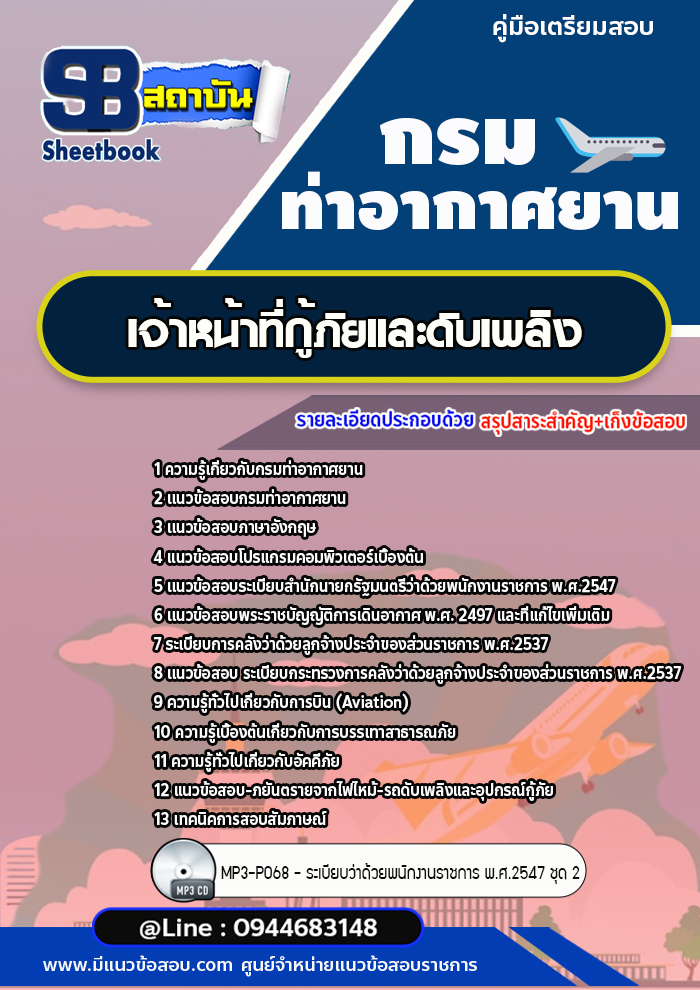 แนวข้อสอบเจ้าหน้าที่กู้ภัยและดับเพลิง กรมท่าอากาศยาน ทย.[พร้อมเฉลย] ใหม่ล่าสุด
